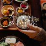 作り置きjp紹介コードでお得に！口コミ・初回クーポン・キャンペーン情報まとめ